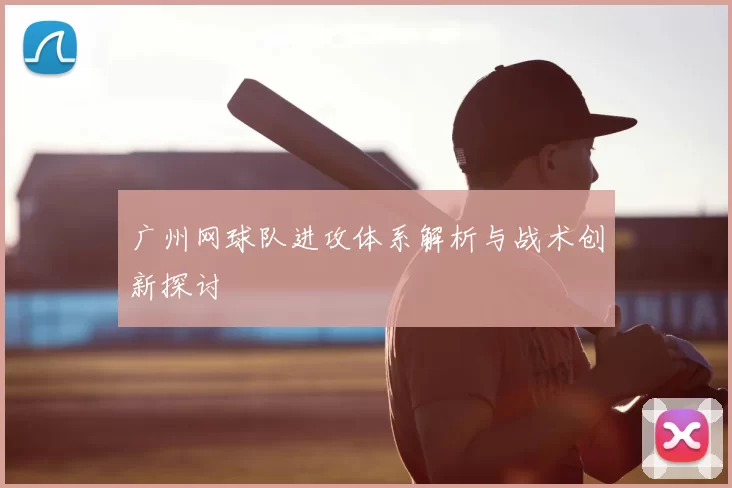 广州网球队进攻体系解析与战术创新探讨