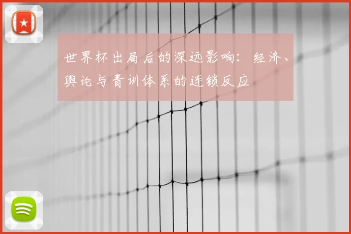 世界杯出局后的深远影响:经济、舆论与青训体系的连锁反应