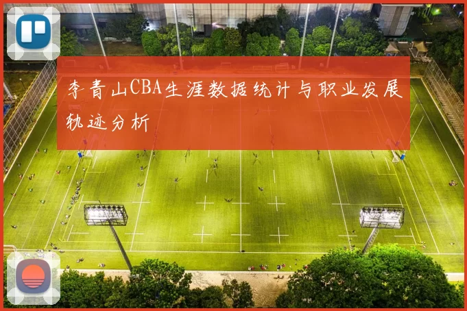 李青山CBA生涯数据统计与职业发展轨迹分析