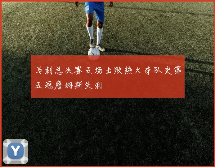 马刺总决赛五场击败热火夺队史第五冠詹姆斯失利