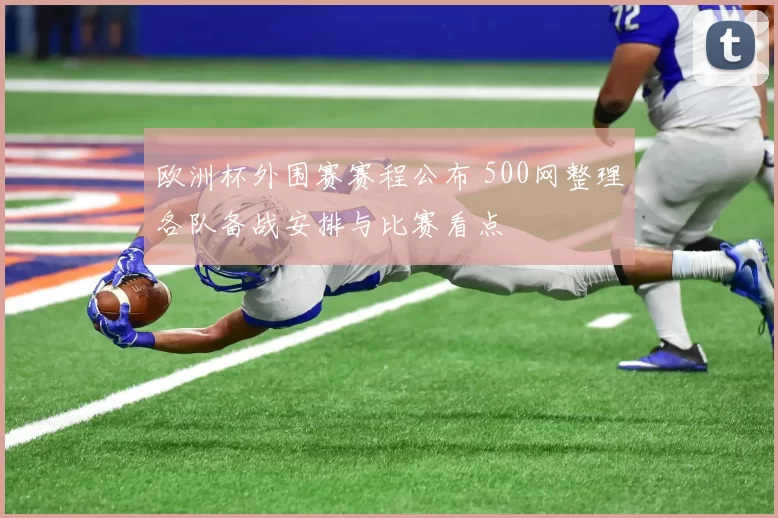 欧洲杯外围赛赛程公布 500网整理各队备战安排与比赛看点