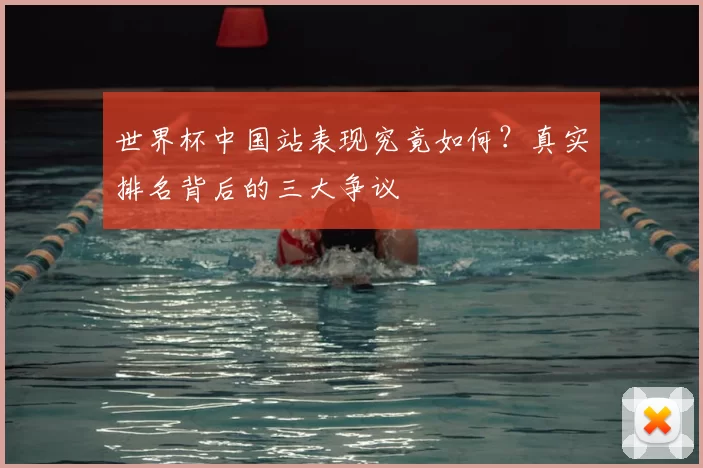 世界杯中国站表现究竟如何?真实排名背后的三大争议