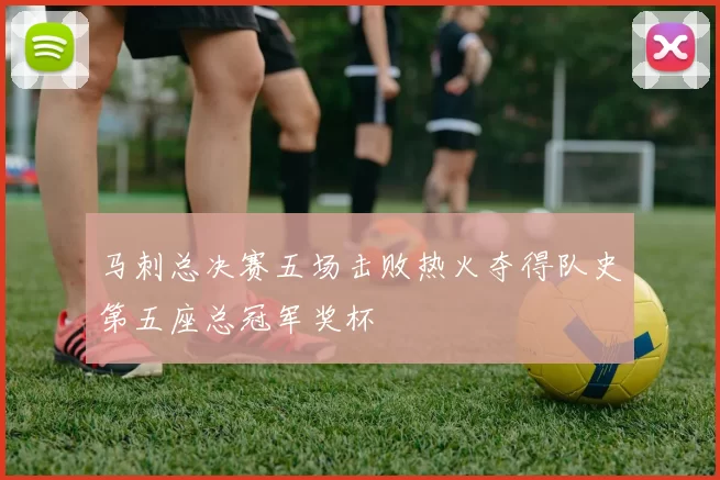 马刺总决赛五场击败热火夺得队史第五座总冠军奖杯