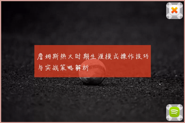 詹姆斯热火时期生涯模式操作技巧与实战策略解析
