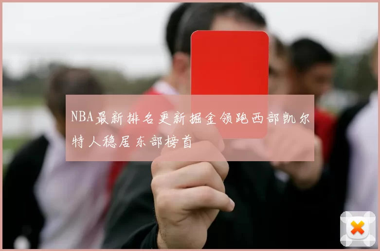 NBA最新排名更新掘金领跑西部凯尔特人稳居东部榜首