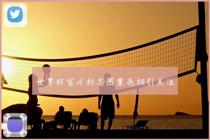 世界杯官方标志图案亮相引关注