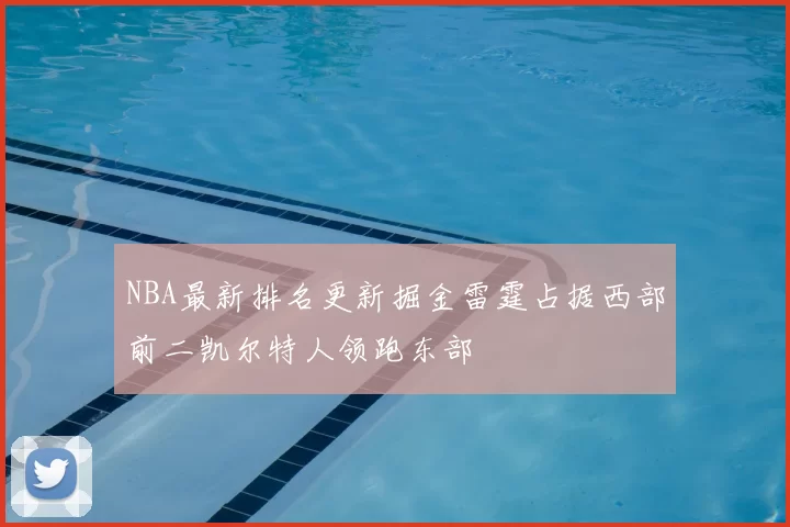NBA最新排名更新掘金雷霆占据西部前二凯尔特人领跑东部