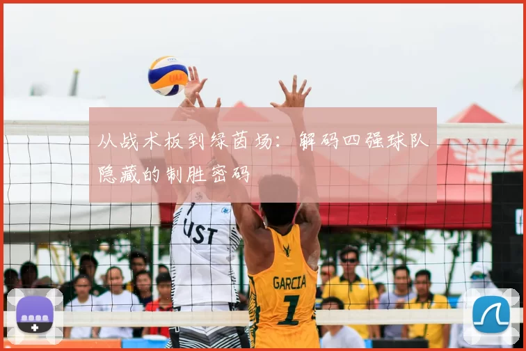 从战术板到绿茵场:解码四强球队隐藏的制胜密码
