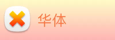华体 Logo
